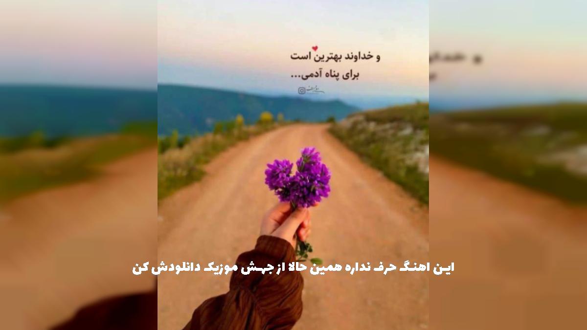 دانلود آهنگ میخوام خونه بخرم اونجا که عقاب لونه داره از مهیار